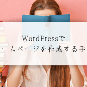 保護中: ”WordPress”でホームページを作成する手順をチェック