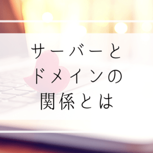 保護中: サーバーとドメインって何？どこで手に入れるの？