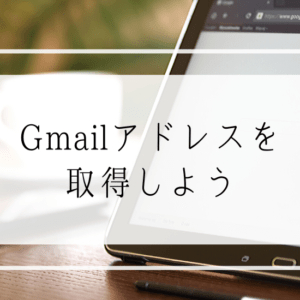 保護中: ビジネス用にGmailアドレスを取得をする