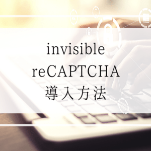 保護中: Invisible reCAPTCHAの導入方法