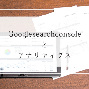 保護中: Googlesearch consoleとアナリティクスの設定をしよう！