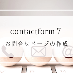 保護中: contact form７を使ってお問い合わせページを設定しよう