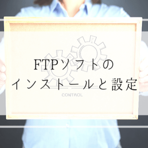 保護中: FileZillaのインストールとサーバーとの接続方法