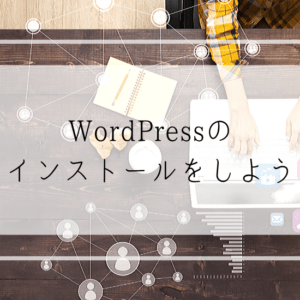 保護中: WordPressのインストール手順！手順通りにすすめるだけ！