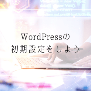 保護中: WordPressの初期設定をしておこう