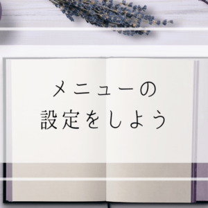 保護中: メニューの設定をしよう