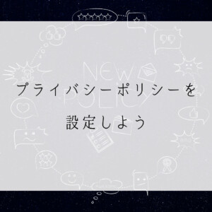 保護中: プライバシーポリシーを設定しよう