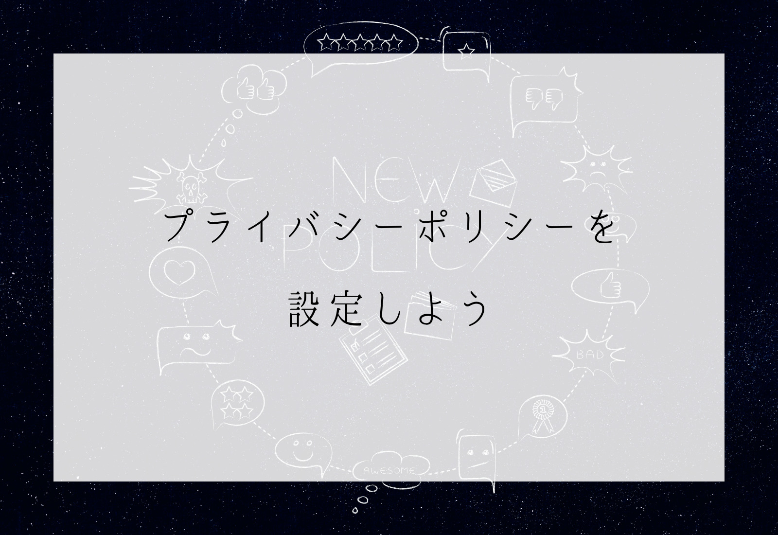 プライバシーポリシーの設定