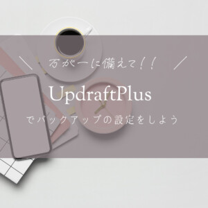保護中: UpdraftPlus – Backup/Restoreでバックアップの設定をしよう！